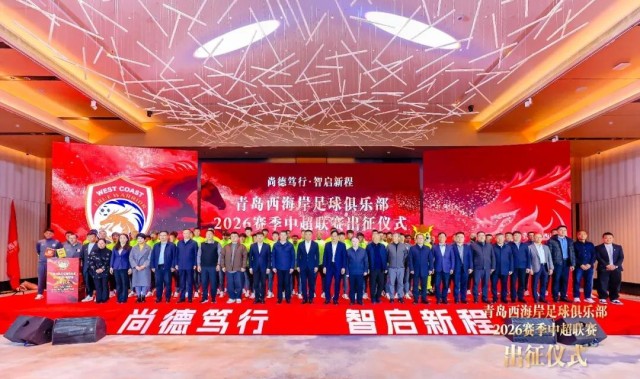 网页版登录入口-青岛西海岸举行出征仪式，新任队长戴维森代表全队发言