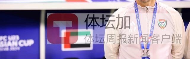 kaiyun 官网-阿联酋主帅：中国队速度很快 平局才是合理的结果