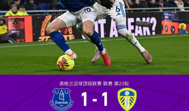 体育视频直播-埃弗顿1-1利兹联，巴里破门，贾斯廷建功