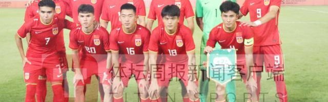 kaiyun 官网-U19国青重庆集中下月赴海外拉练 欲从死亡组突围
