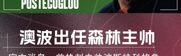 app下载-重返英超！官方：前热刺主帅波斯特科格鲁执教森林，接班努诺